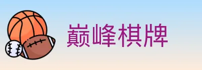 巅峰棋牌 logo